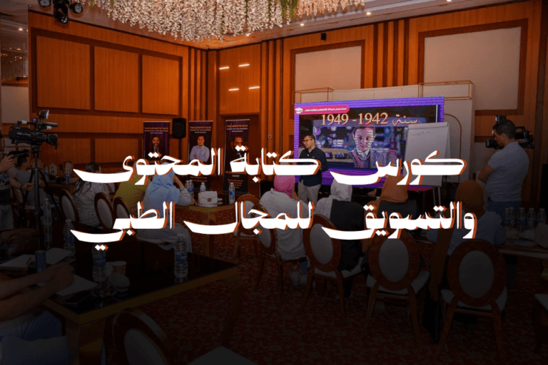غلاف كورس كتابة المحتوى والتسويق للمجال الطبي